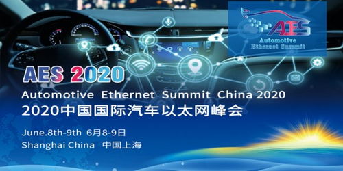 TAAS Labs中國國際汽車以太網峰會（AES）即將在上海盛大開幕，助力智能網聯汽車產業升級